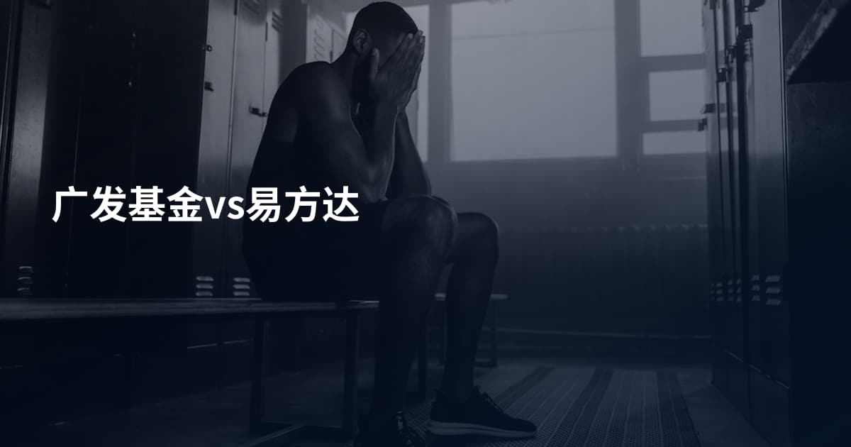 广发基金vs易方达