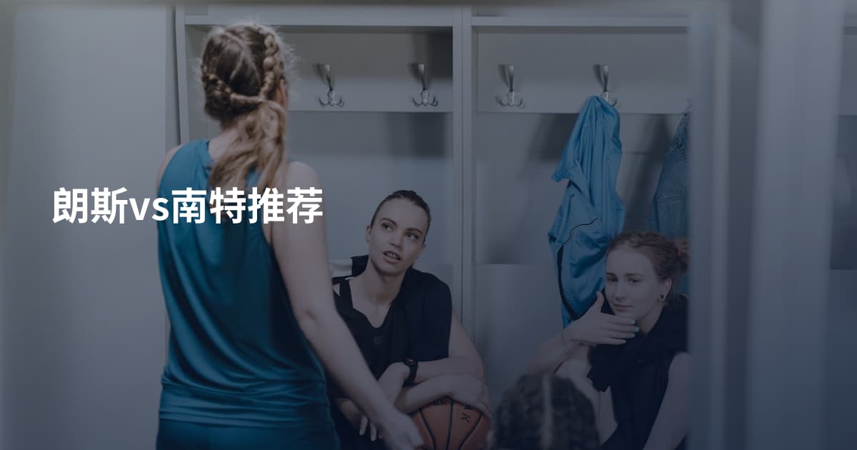 朗斯vs南特推荐