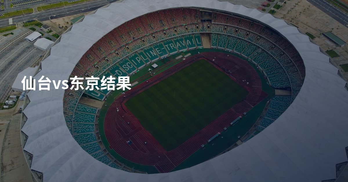仙台vs东京结果