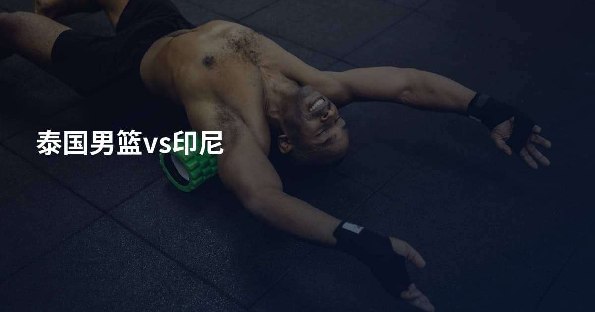 泰国男篮vs印尼