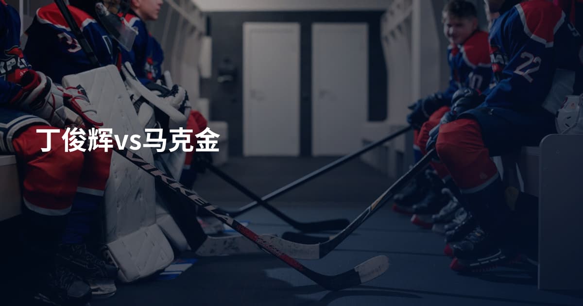 丁俊辉vs马克金