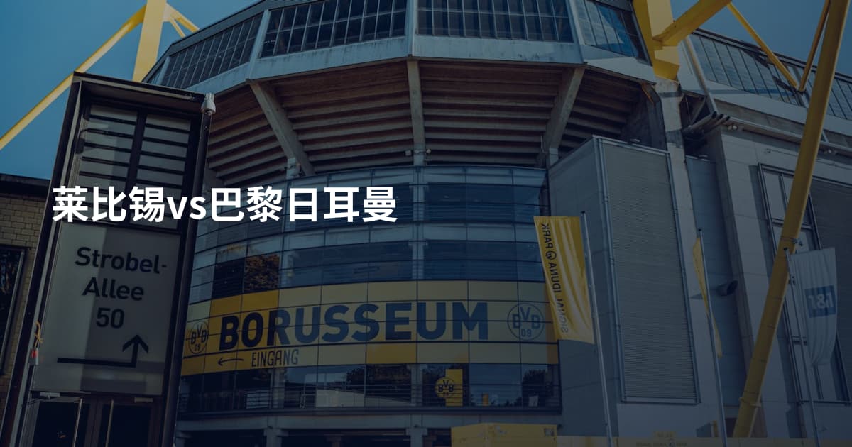 莱比锡vs巴黎日耳曼