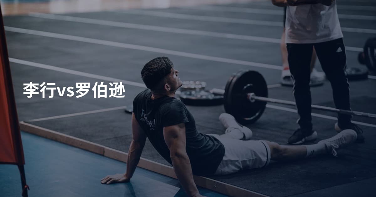 李行vs罗伯逊