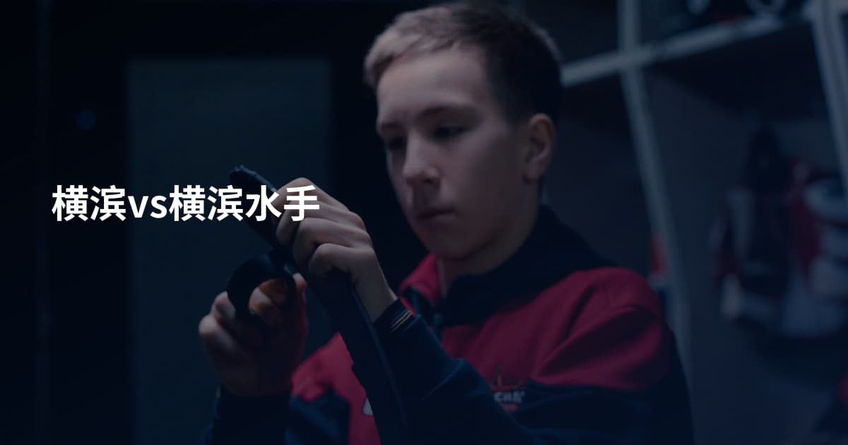 横滨vs横滨水手
