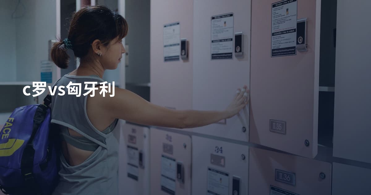 c罗vs匈牙利