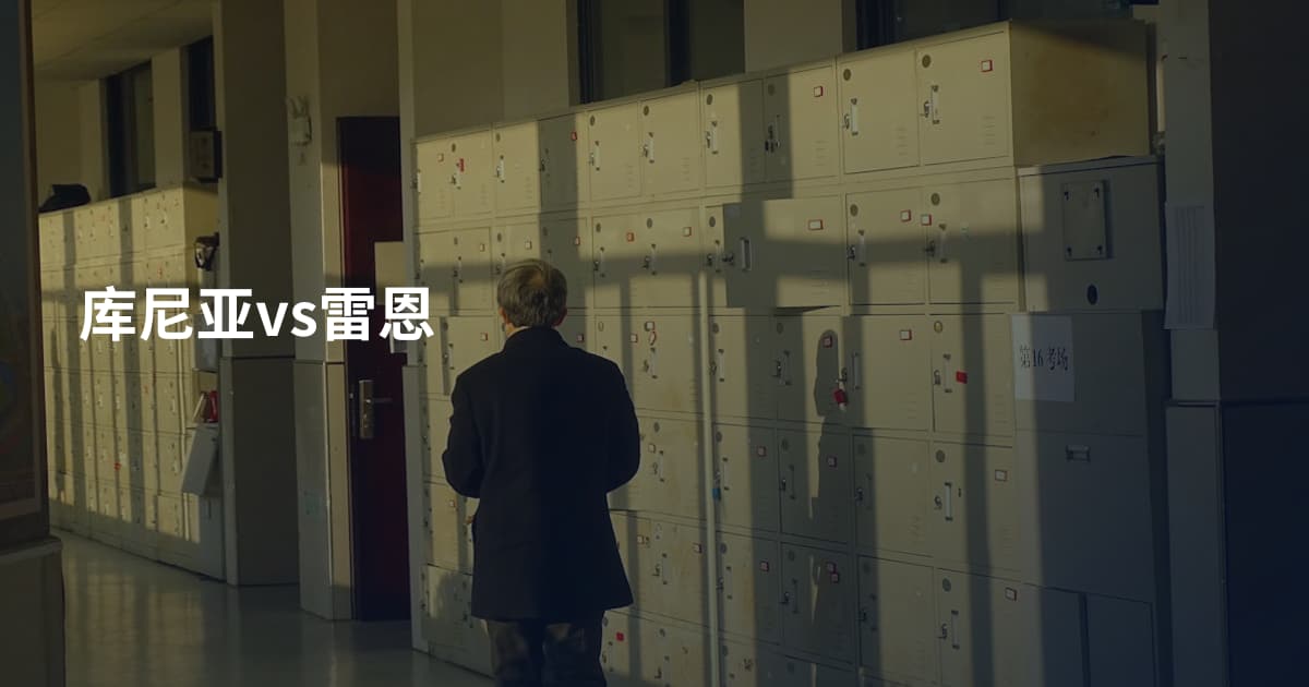 库尼亚vs雷恩
