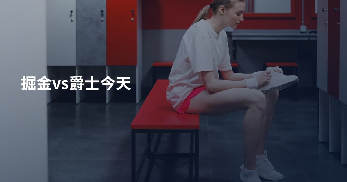 掘金vs爵士今天