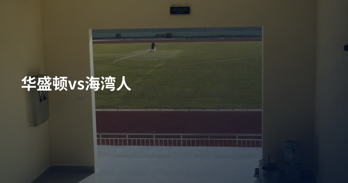 华盛顿vs海湾人