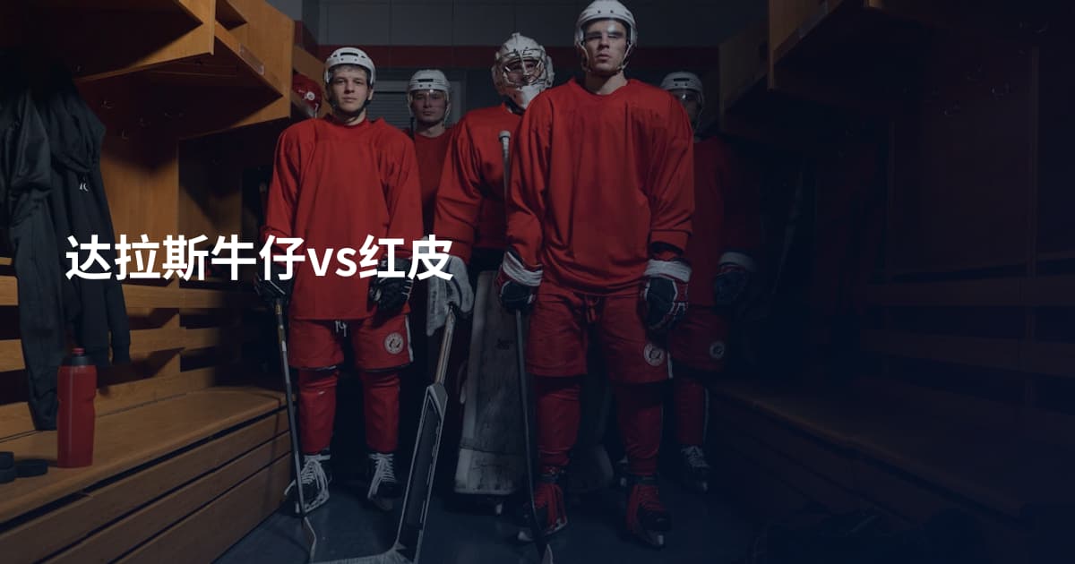 达拉斯牛仔vs红皮