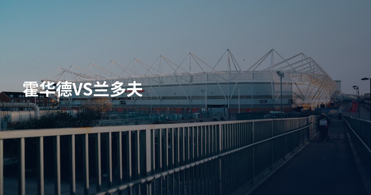 霍华德VS兰多夫