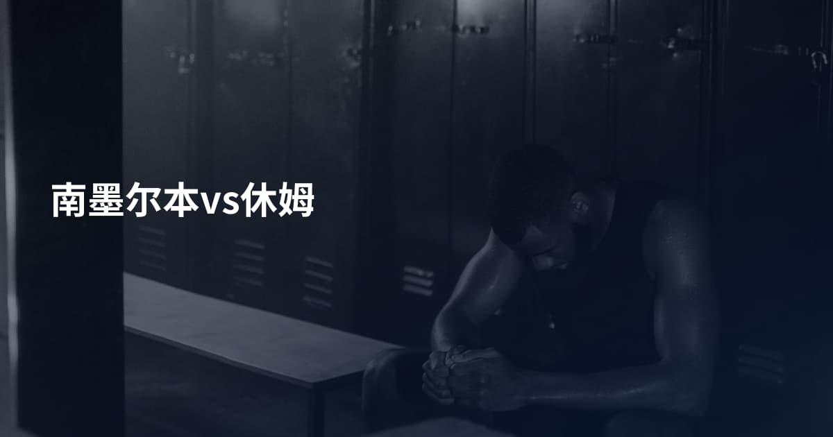 南墨尔本vs休姆