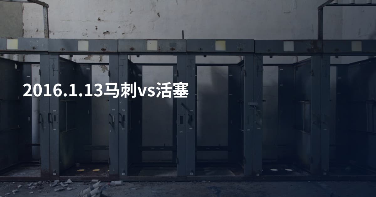 2016.1.13马刺vs活塞