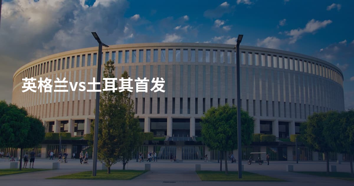 英格兰vs土耳其首发