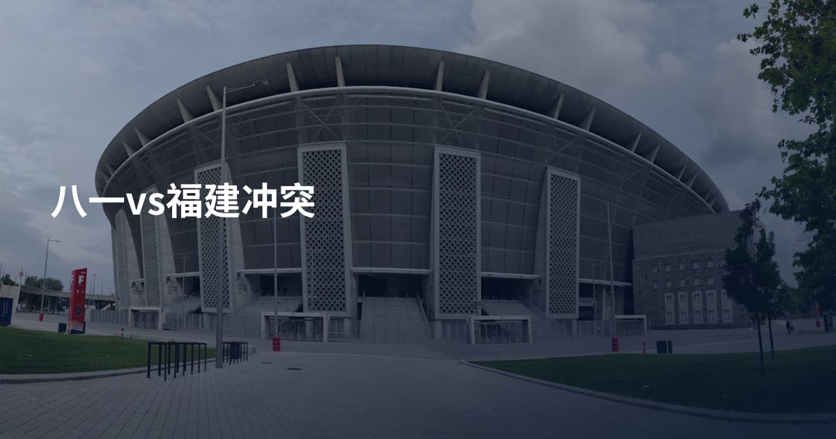 八一vs福建冲突