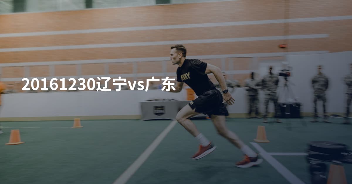 20161230辽宁vs广东
