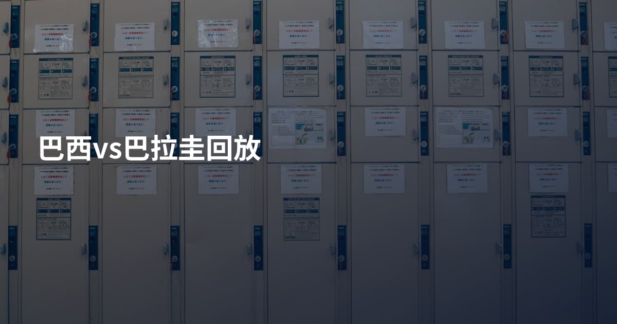 巴西vs巴拉圭回放