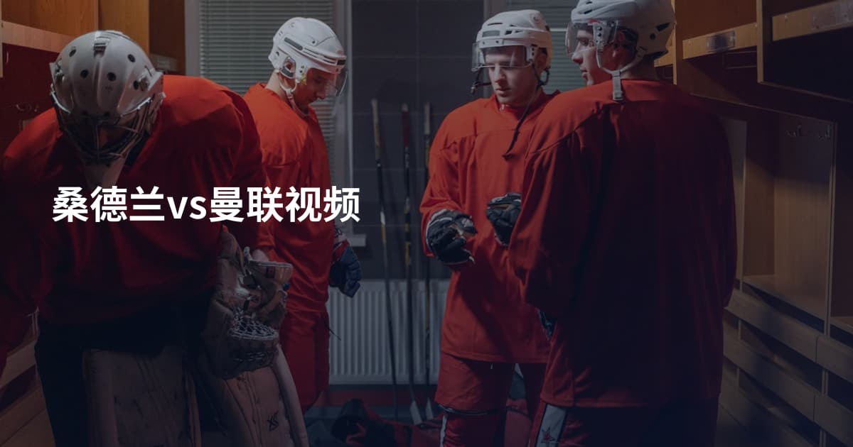 桑德兰vs曼联视频