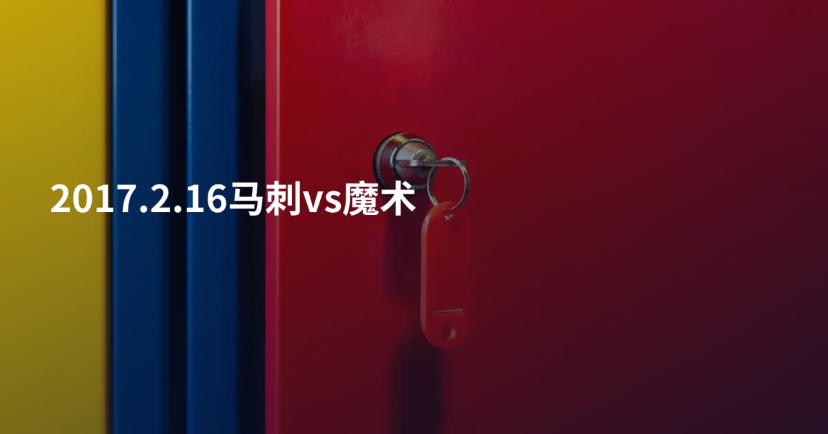 2017.2.16马刺vs魔术