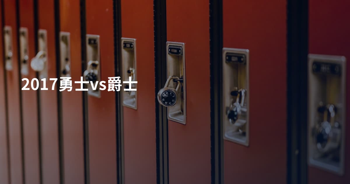 2017勇士vs爵士