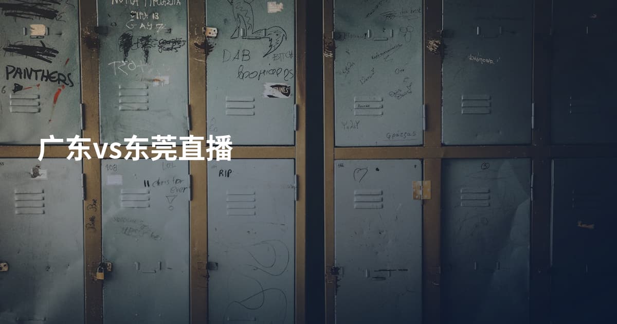 广东vs东莞直播