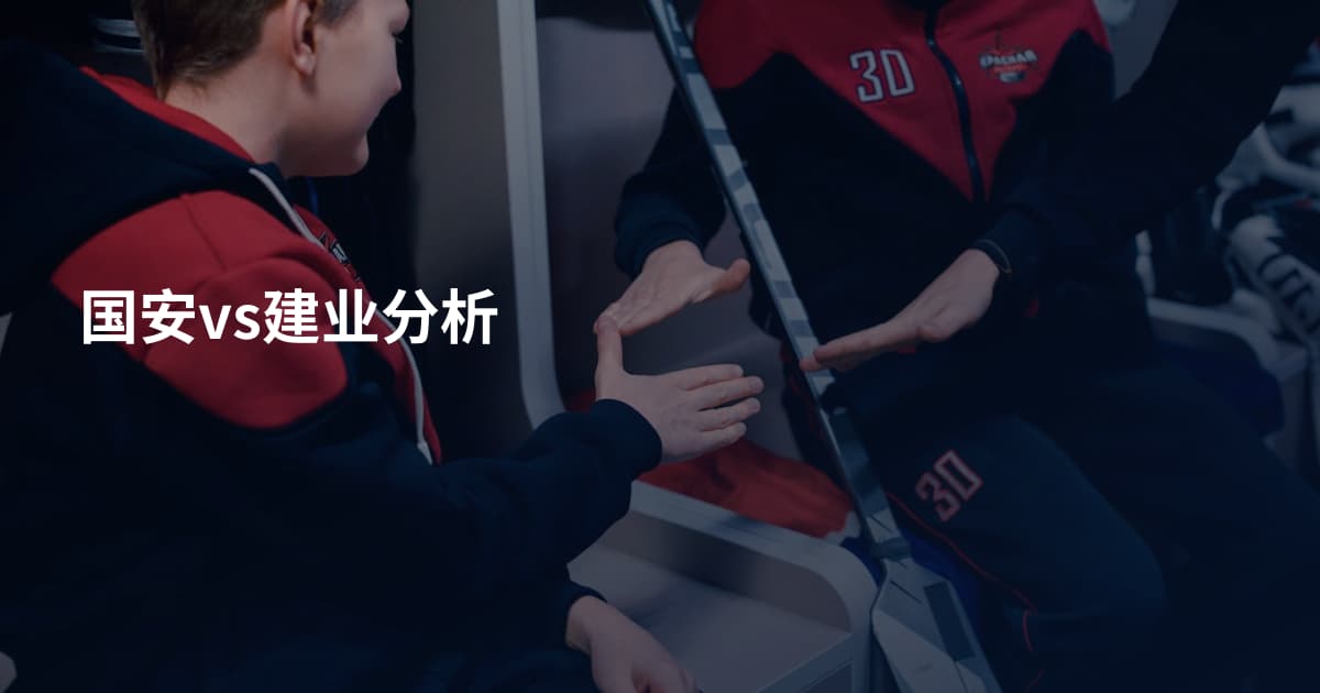国安vs建业分析