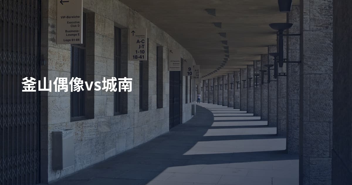 釜山偶像vs城南