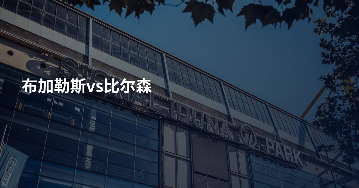 布加勒斯vs比尔森