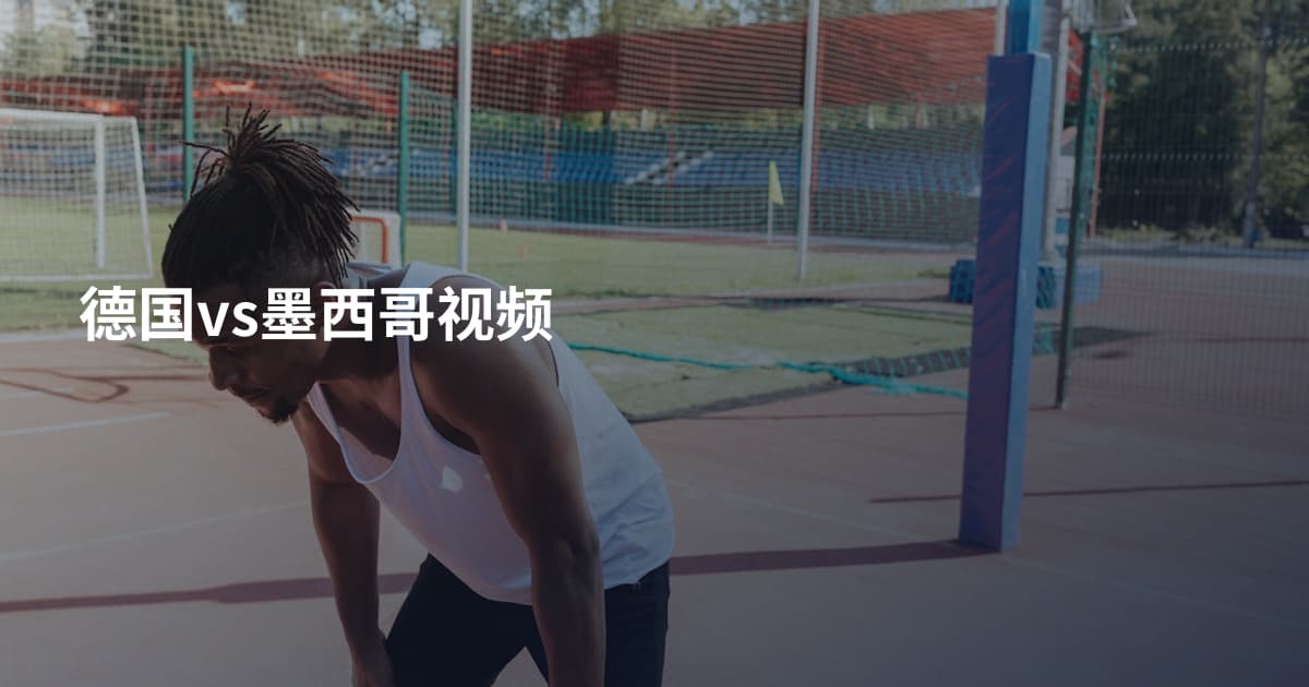 德国vs墨西哥视频