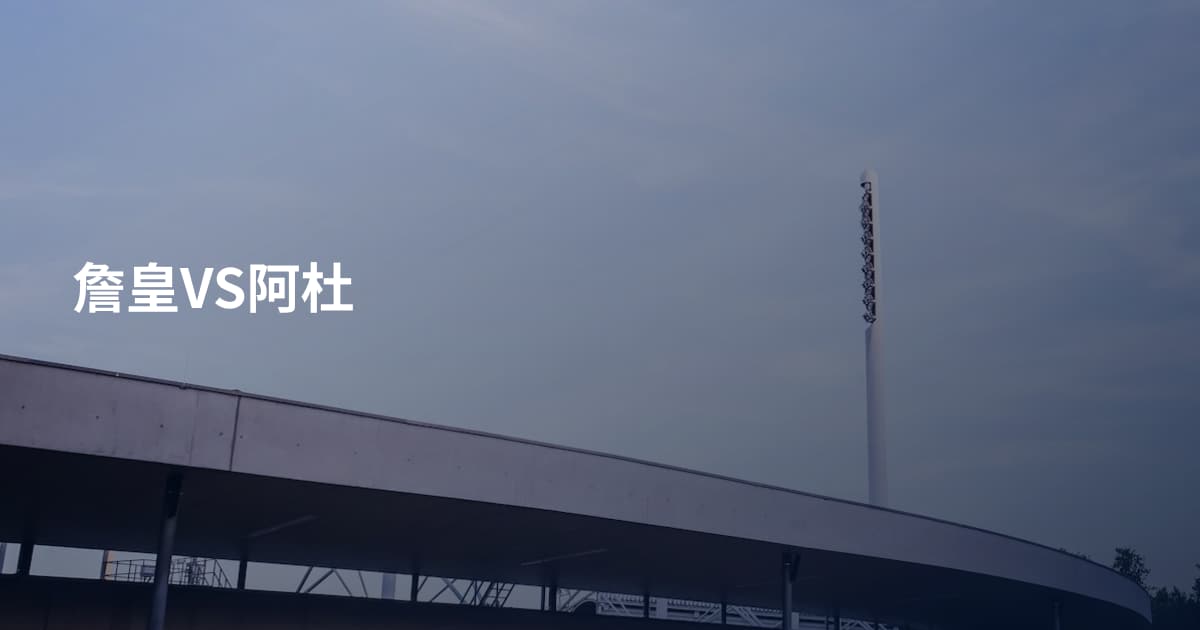 詹皇VS阿杜