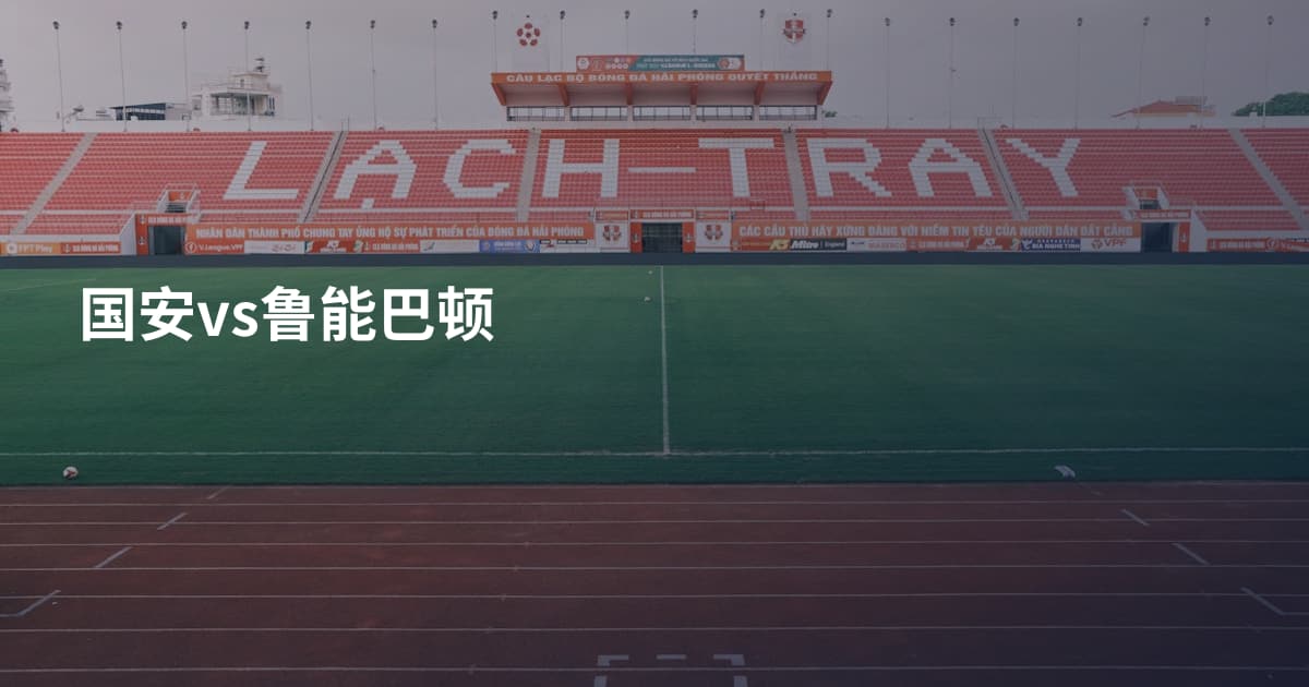 国安vs鲁能巴顿