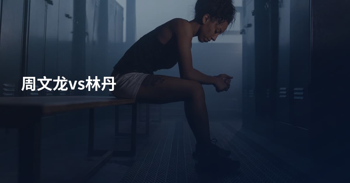周文龙vs林丹