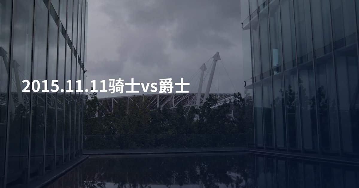 2015.11.11骑士vs爵士