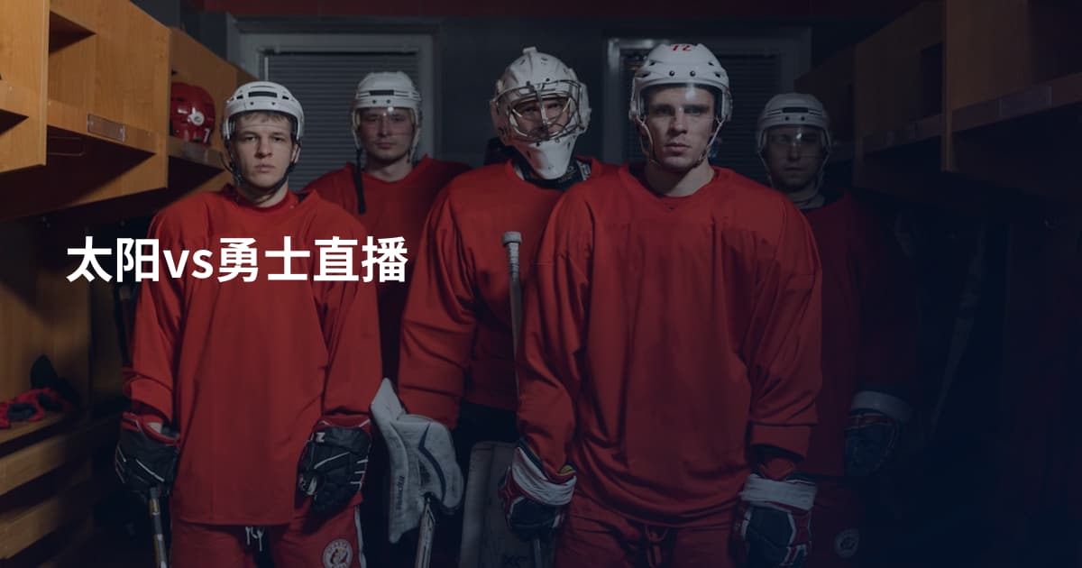 太阳vs勇士直播
