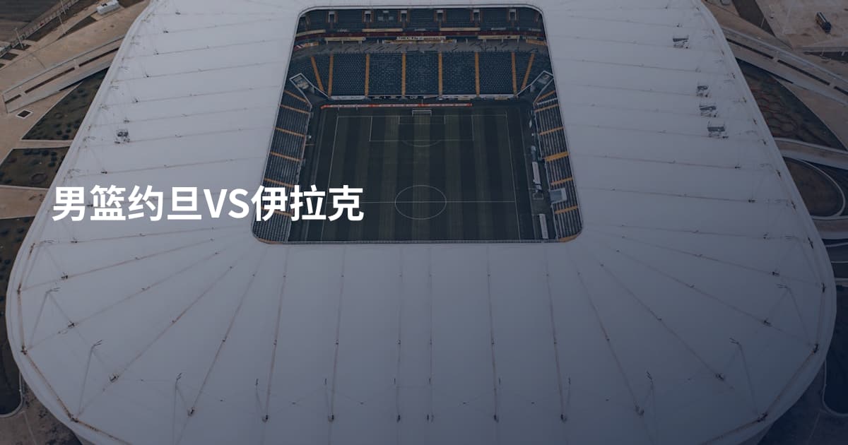 男篮约旦VS伊拉克