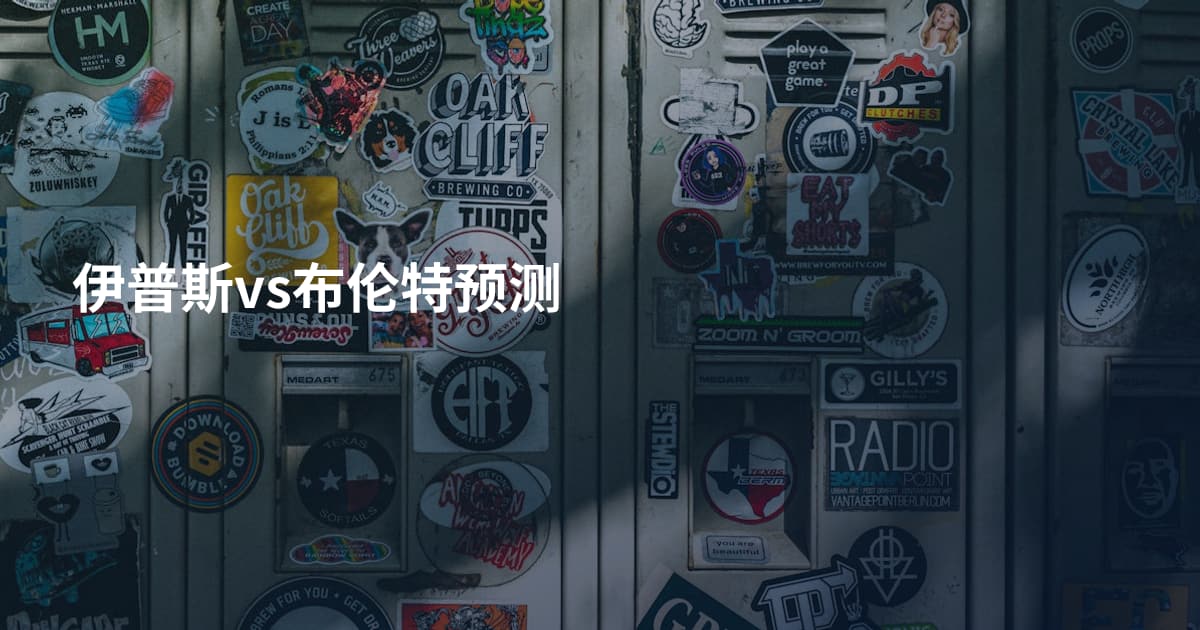 伊普斯vs布伦特预测