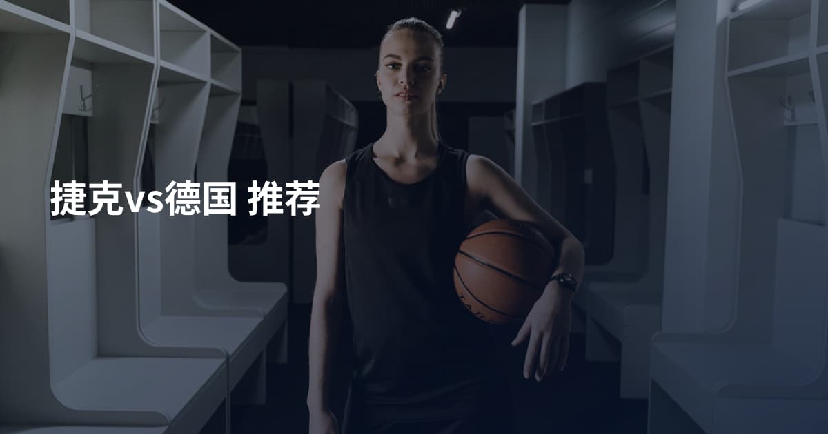 捷克vs德国 推荐