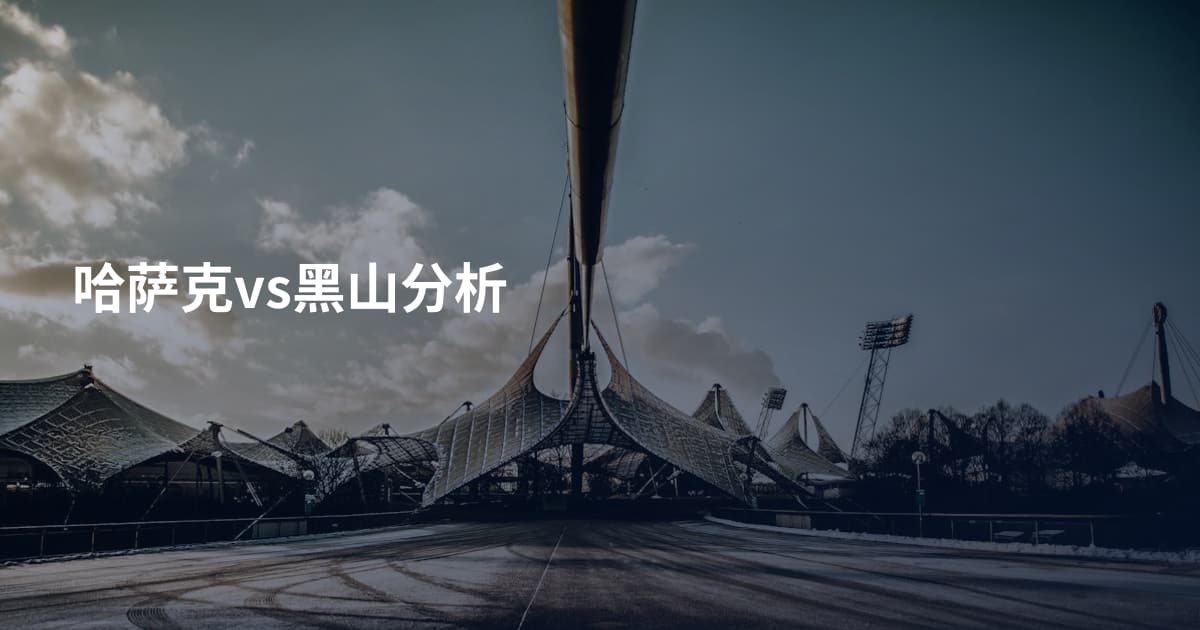 哈萨克vs黑山分析