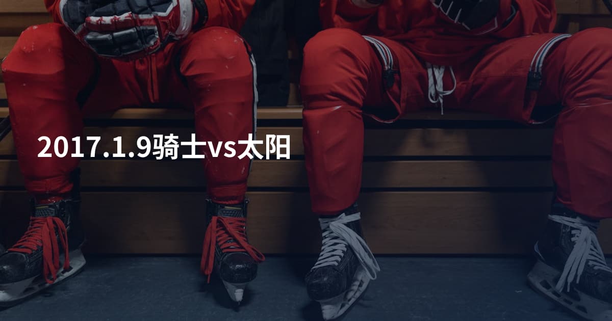 2017.1.9骑士vs太阳