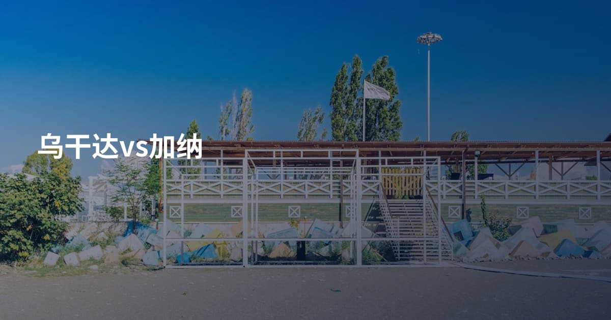 乌干达vs加纳