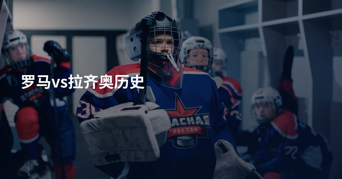罗马vs拉齐奥历史