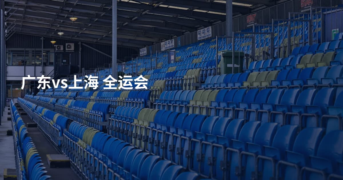 广东vs上海 全运会