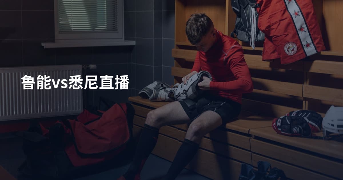鲁能vs悉尼直播