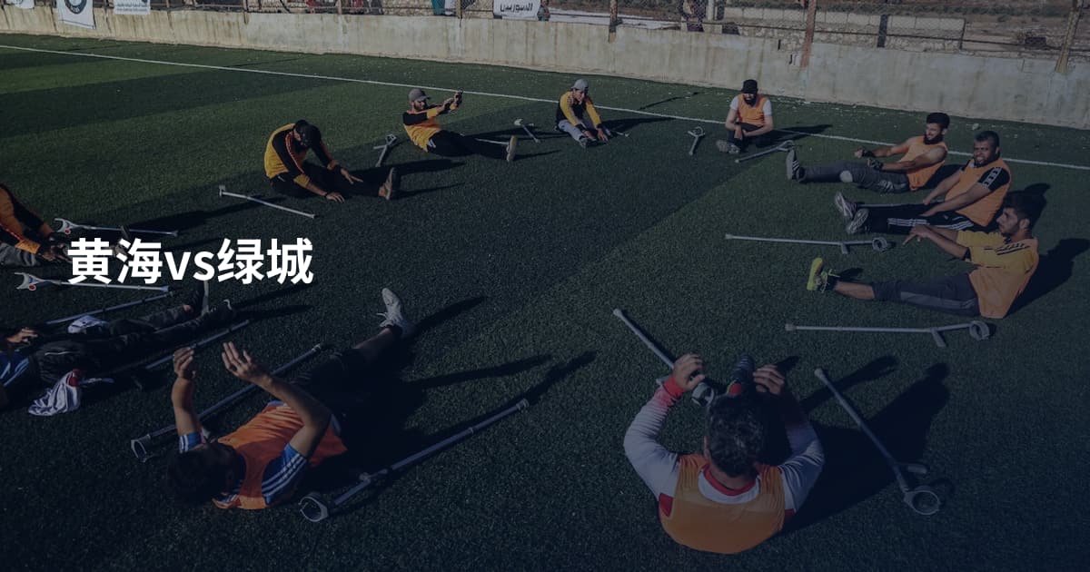 黄海vs绿城
