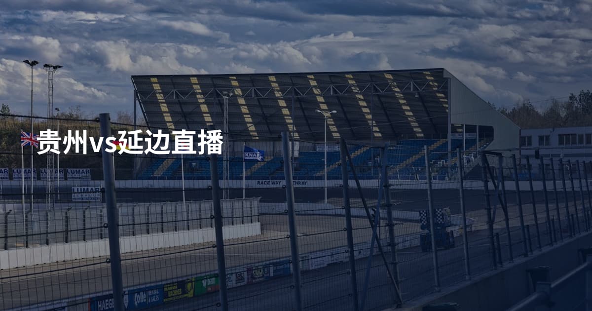 贵州vs延边直播