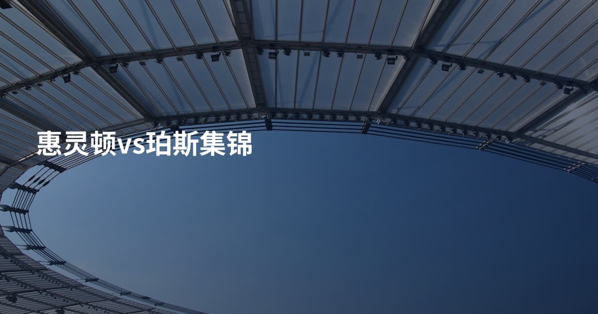 惠灵顿vs珀斯集锦