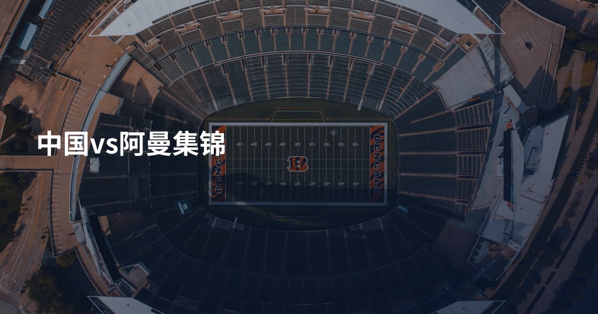 中国vs阿曼集锦