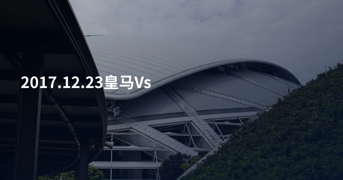 2017.12.23皇马Vs