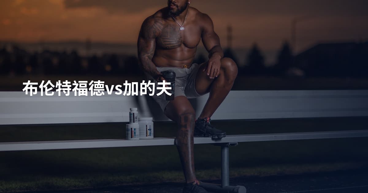 布伦特福德vs加的夫
