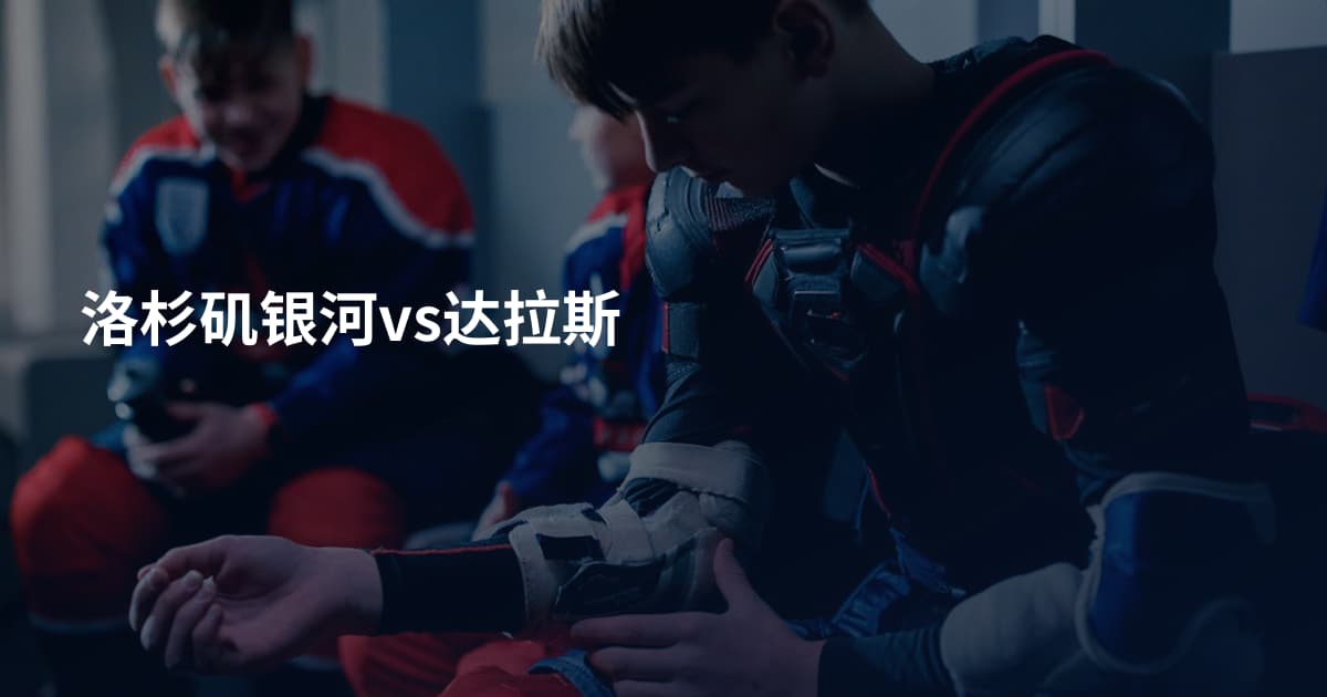 洛杉矶银河vs达拉斯
