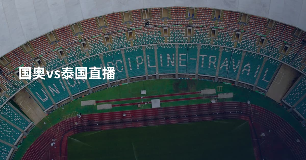 国奥vs泰国直播